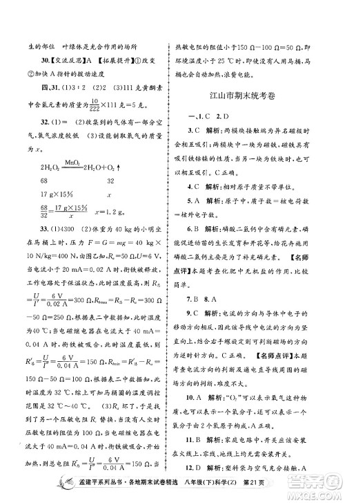 浙江工商大学出版社2024年春孟建平各地期末试卷精选八年级科学下册浙教版浙江专版答案