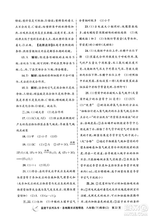 浙江工商大学出版社2024年春孟建平各地期末试卷精选八年级科学下册浙教版浙江专版答案