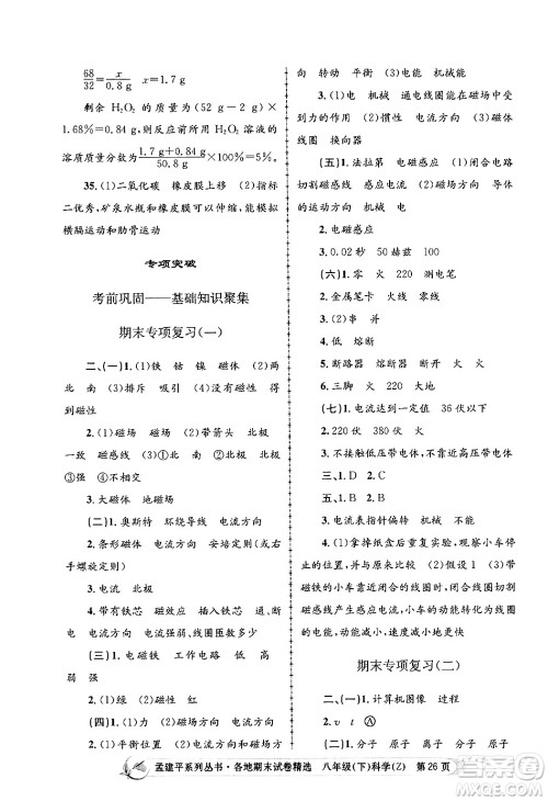 浙江工商大学出版社2024年春孟建平各地期末试卷精选八年级科学下册浙教版浙江专版答案