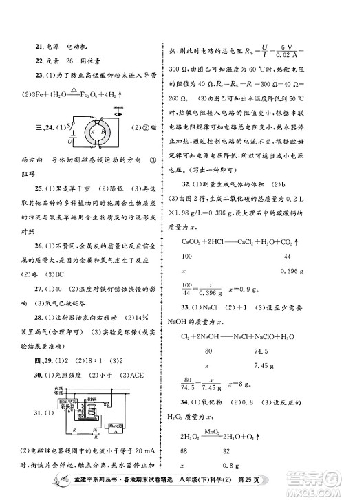 浙江工商大学出版社2024年春孟建平各地期末试卷精选八年级科学下册浙教版浙江专版答案