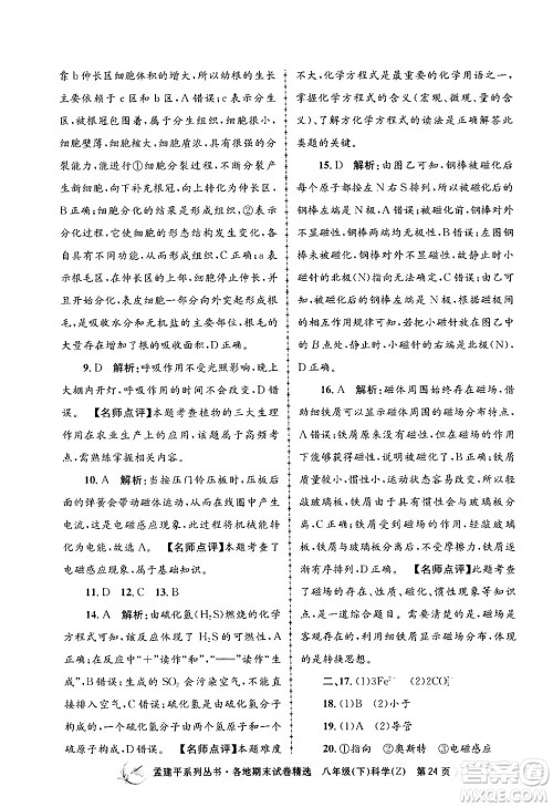 浙江工商大学出版社2024年春孟建平各地期末试卷精选八年级科学下册浙教版浙江专版答案