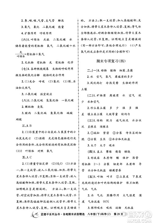 浙江工商大学出版社2024年春孟建平各地期末试卷精选八年级科学下册浙教版浙江专版答案