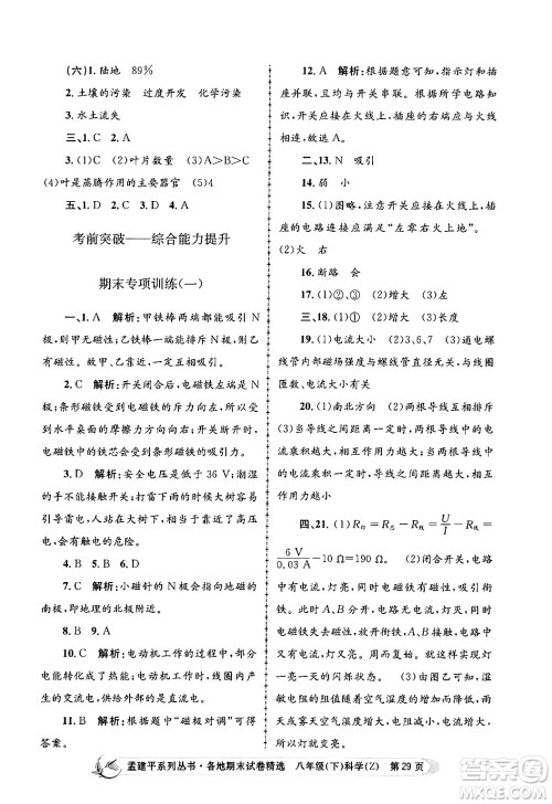 浙江工商大学出版社2024年春孟建平各地期末试卷精选八年级科学下册浙教版浙江专版答案