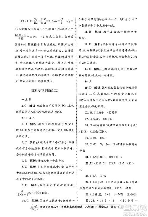 浙江工商大学出版社2024年春孟建平各地期末试卷精选八年级科学下册浙教版浙江专版答案