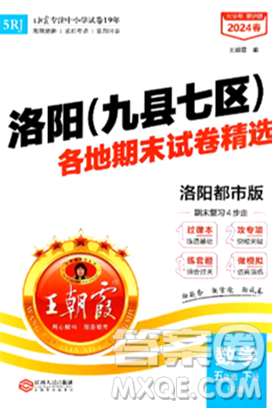 江西人民出版社2024年春王朝霞各地期末试卷精选五年级数学下册人教版洛阳专版答案