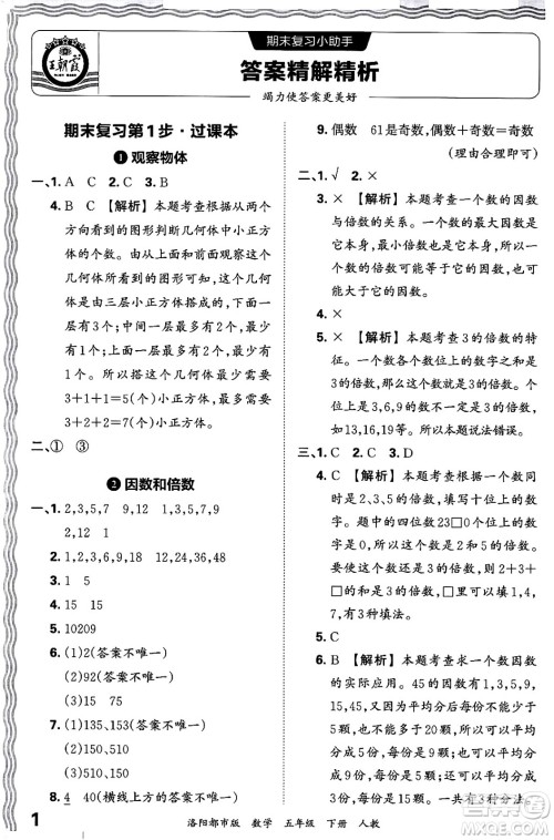 江西人民出版社2024年春王朝霞各地期末试卷精选五年级数学下册人教版洛阳专版答案