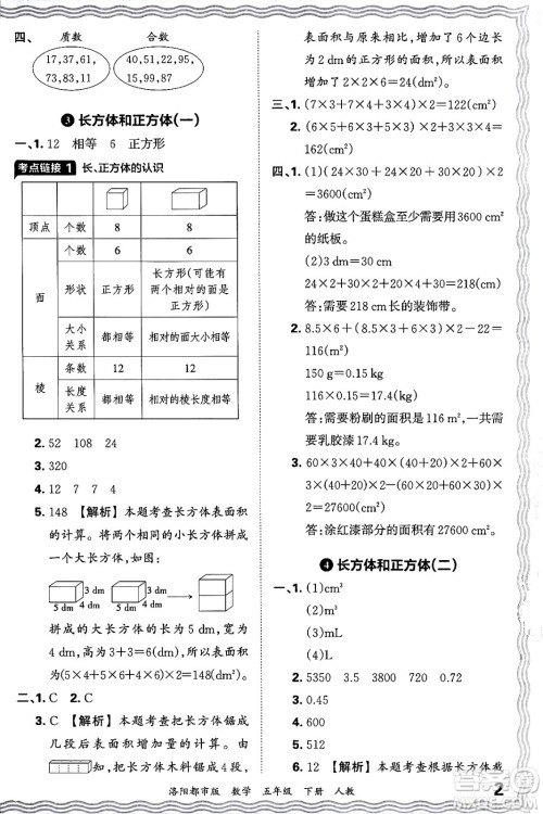 江西人民出版社2024年春王朝霞各地期末试卷精选五年级数学下册人教版洛阳专版答案