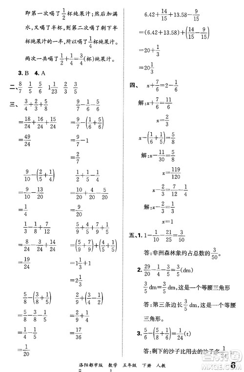 江西人民出版社2024年春王朝霞各地期末试卷精选五年级数学下册人教版洛阳专版答案