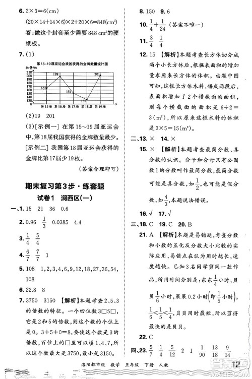 江西人民出版社2024年春王朝霞各地期末试卷精选五年级数学下册人教版洛阳专版答案