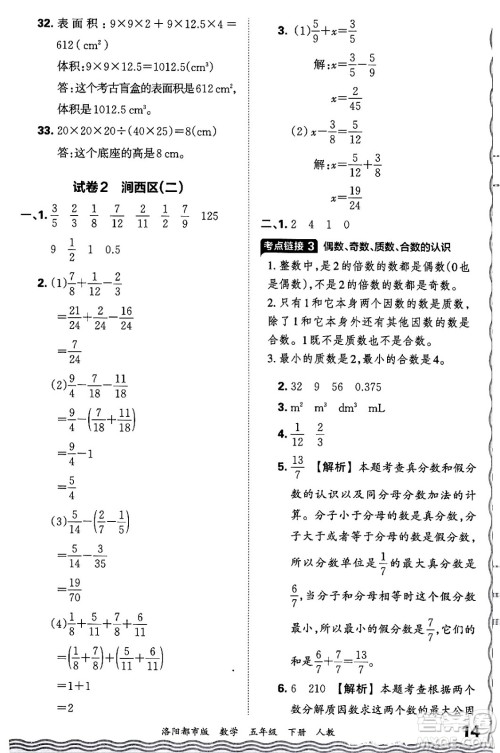 江西人民出版社2024年春王朝霞各地期末试卷精选五年级数学下册人教版洛阳专版答案