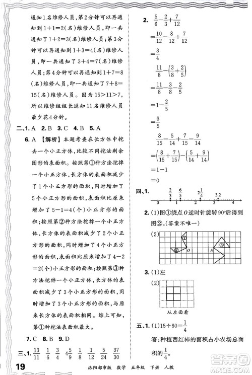 江西人民出版社2024年春王朝霞各地期末试卷精选五年级数学下册人教版洛阳专版答案