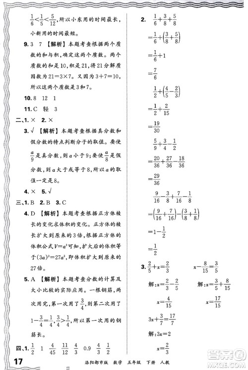 江西人民出版社2024年春王朝霞各地期末试卷精选五年级数学下册人教版洛阳专版答案