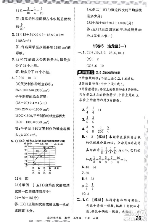 江西人民出版社2024年春王朝霞各地期末试卷精选五年级数学下册人教版洛阳专版答案 江西人民出版社2024年春王朝霞各地期末试卷精选五年级数学下册人教版洛阳专版答案