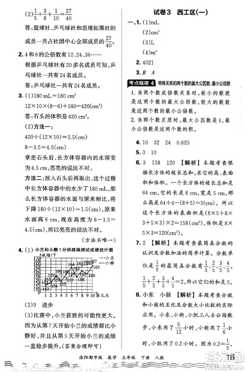 江西人民出版社2024年春王朝霞各地期末试卷精选五年级数学下册人教版洛阳专版答案