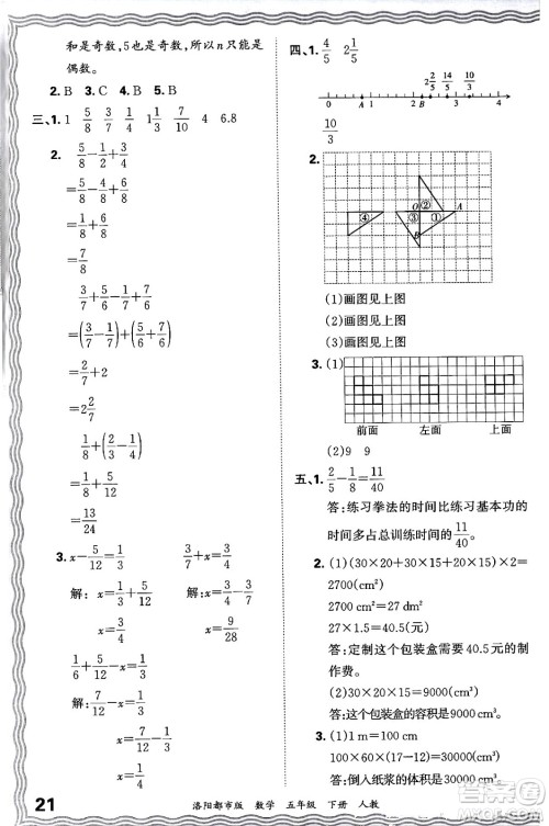 江西人民出版社2024年春王朝霞各地期末试卷精选五年级数学下册人教版洛阳专版答案