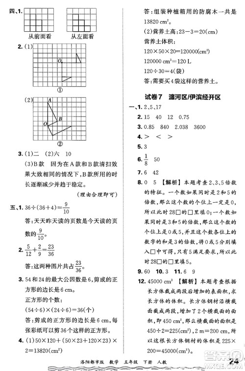 江西人民出版社2024年春王朝霞各地期末试卷精选五年级数学下册人教版洛阳专版答案