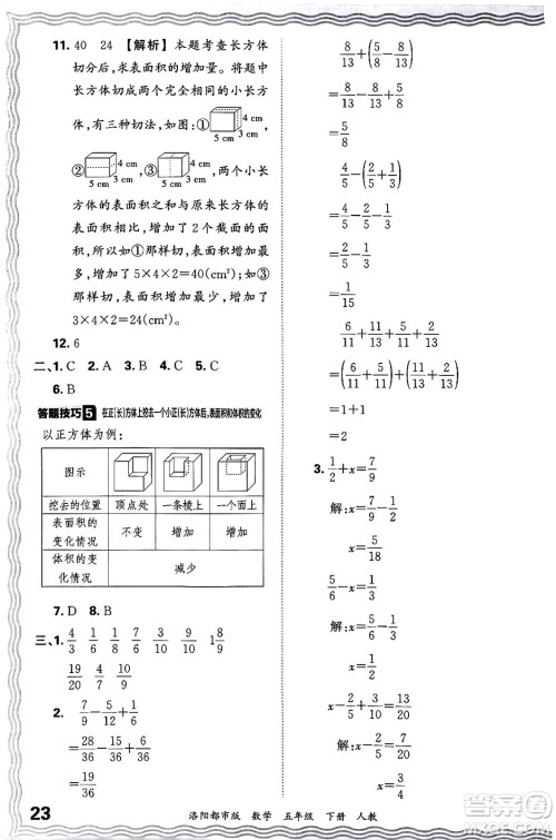 江西人民出版社2024年春王朝霞各地期末试卷精选五年级数学下册人教版洛阳专版答案