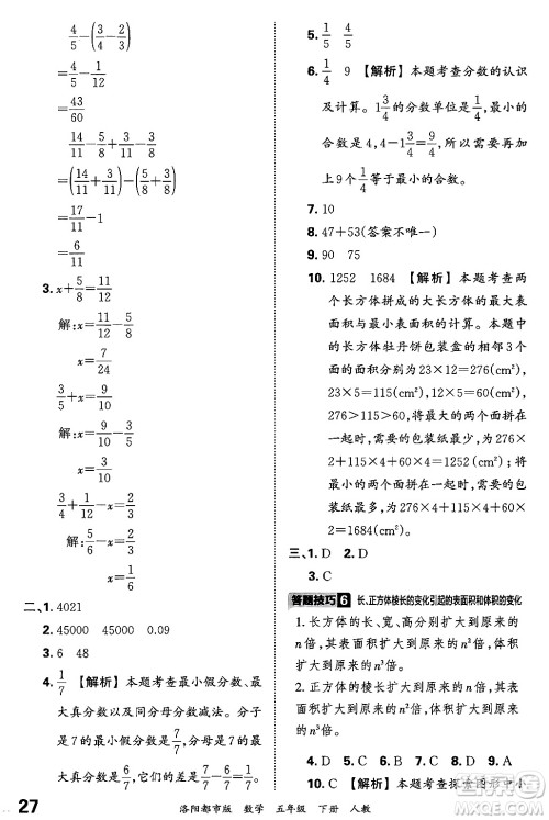 江西人民出版社2024年春王朝霞各地期末试卷精选五年级数学下册人教版洛阳专版答案