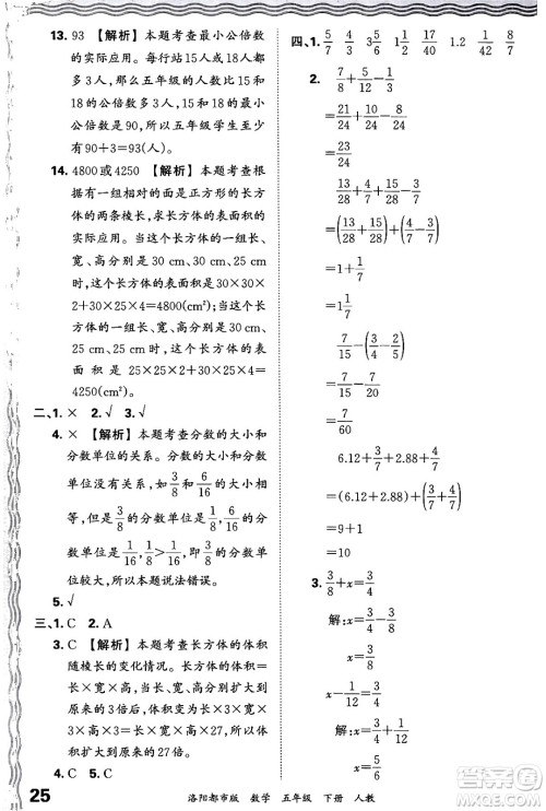 江西人民出版社2024年春王朝霞各地期末试卷精选五年级数学下册人教版洛阳专版答案