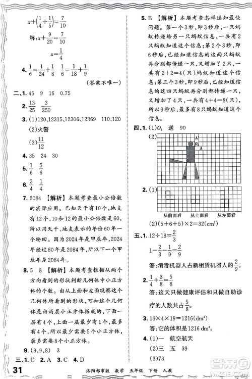 江西人民出版社2024年春王朝霞各地期末试卷精选五年级数学下册人教版洛阳专版答案