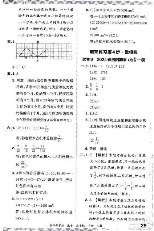 江西人民出版社2024年春王朝霞各地期末试卷精选五年级数学下册人教版洛阳专版答案