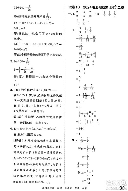 江西人民出版社2024年春王朝霞各地期末试卷精选五年级数学下册人教版洛阳专版答案