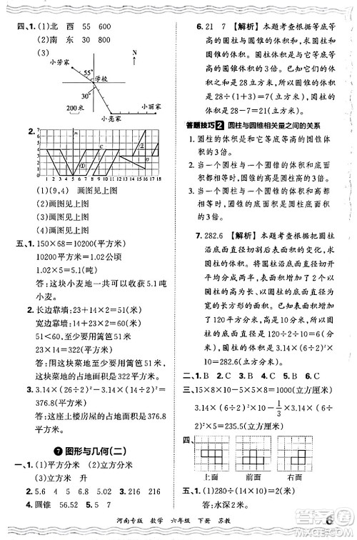 江西人民出版社2024年春王朝霞各地期末试卷精选六年级数学下册苏教版河南专版答案