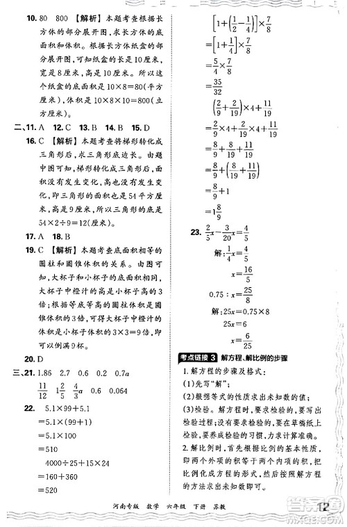 江西人民出版社2024年春王朝霞各地期末试卷精选六年级数学下册苏教版河南专版答案