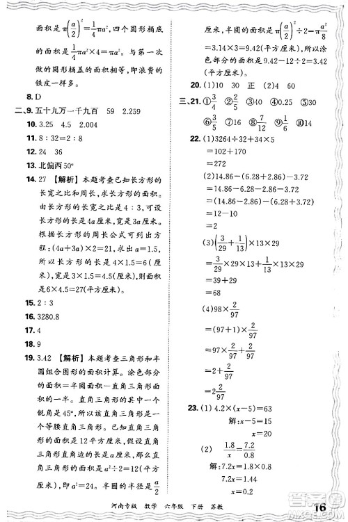 江西人民出版社2024年春王朝霞各地期末试卷精选六年级数学下册苏教版河南专版答案