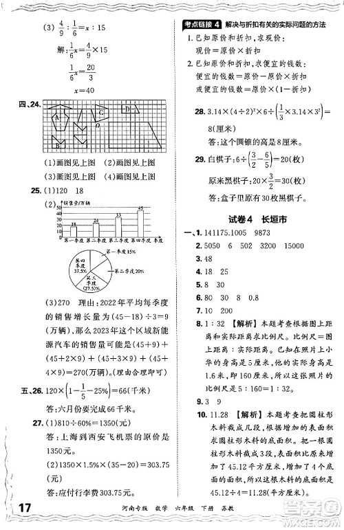 江西人民出版社2024年春王朝霞各地期末试卷精选六年级数学下册苏教版河南专版答案