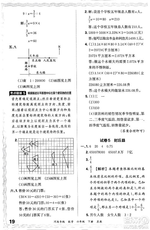 江西人民出版社2024年春王朝霞各地期末试卷精选六年级数学下册苏教版河南专版答案