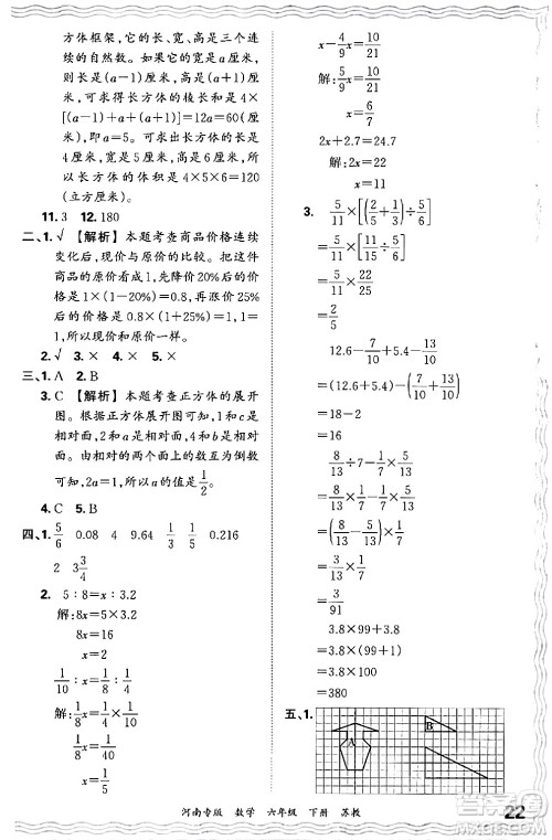 江西人民出版社2024年春王朝霞各地期末试卷精选六年级数学下册苏教版河南专版答案