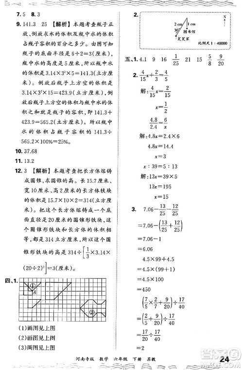 江西人民出版社2024年春王朝霞各地期末试卷精选六年级数学下册苏教版河南专版答案