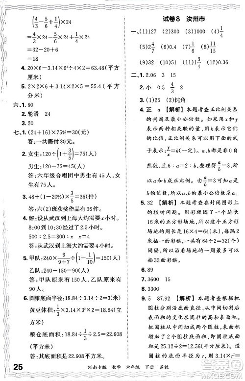 江西人民出版社2024年春王朝霞各地期末试卷精选六年级数学下册苏教版河南专版答案