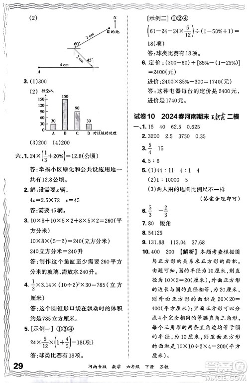 江西人民出版社2024年春王朝霞各地期末试卷精选六年级数学下册苏教版河南专版答案
