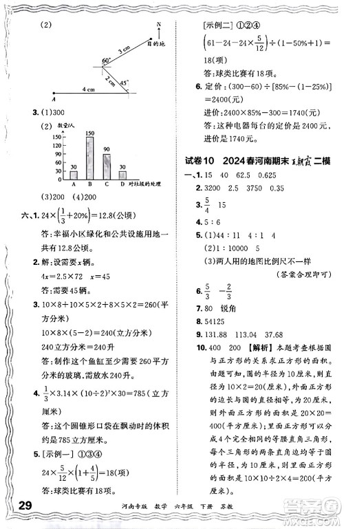 江西人民出版社2024年春王朝霞各地期末试卷精选六年级数学下册苏教版河南专版答案