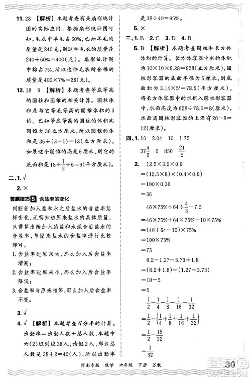 江西人民出版社2024年春王朝霞各地期末试卷精选六年级数学下册苏教版河南专版答案