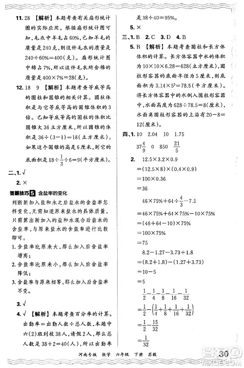 江西人民出版社2024年春王朝霞各地期末试卷精选六年级数学下册苏教版河南专版答案