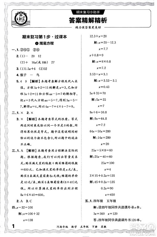 江西人民出版社2024年春王朝霞各地期末试卷精选五年级数学下册苏教版河南专版答案