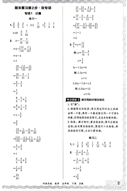 江西人民出版社2024年春王朝霞各地期末试卷精选五年级数学下册苏教版河南专版答案