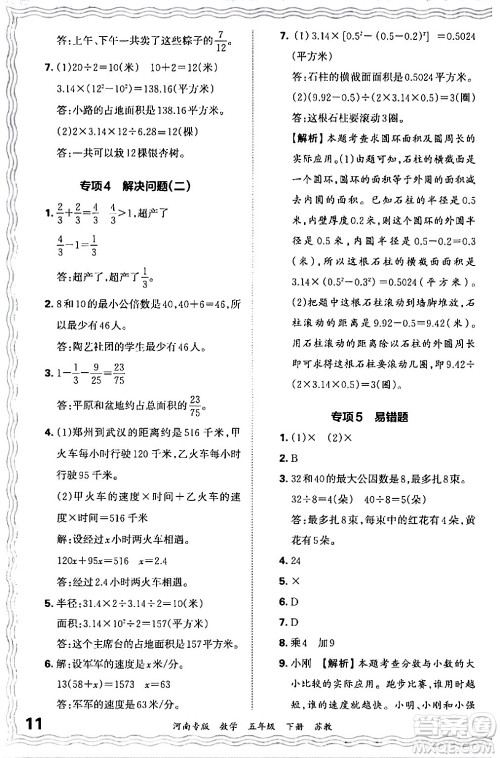 江西人民出版社2024年春王朝霞各地期末试卷精选五年级数学下册苏教版河南专版答案