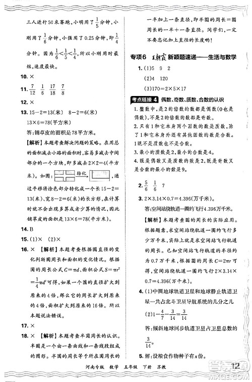 江西人民出版社2024年春王朝霞各地期末试卷精选五年级数学下册苏教版河南专版答案