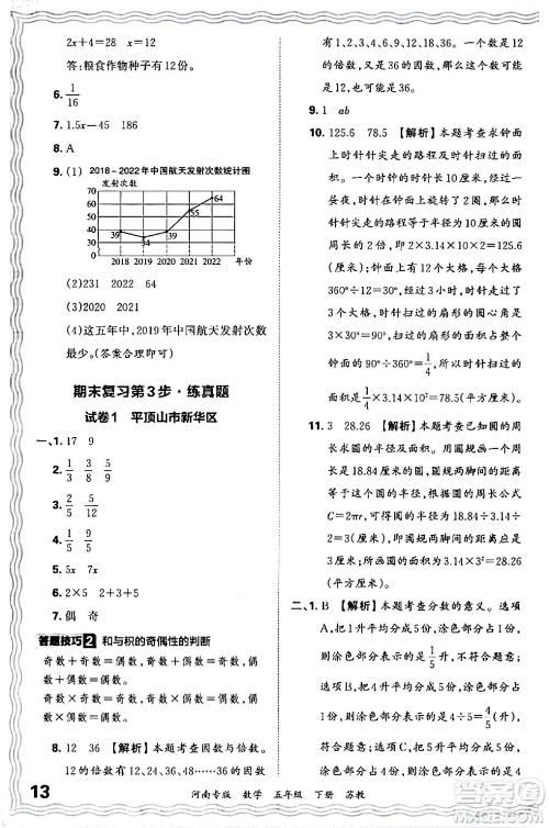 江西人民出版社2024年春王朝霞各地期末试卷精选五年级数学下册苏教版河南专版答案