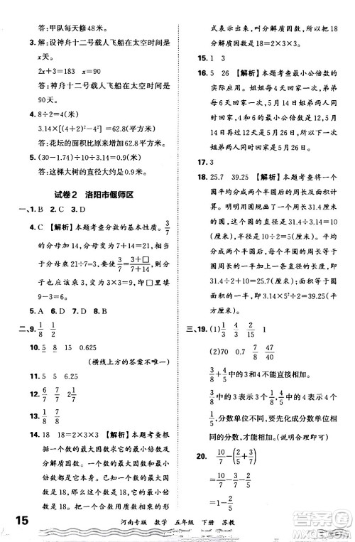 江西人民出版社2024年春王朝霞各地期末试卷精选五年级数学下册苏教版河南专版答案