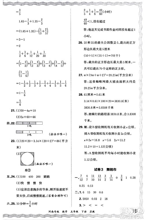 江西人民出版社2024年春王朝霞各地期末试卷精选五年级数学下册苏教版河南专版答案