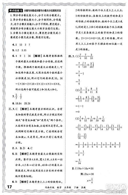 江西人民出版社2024年春王朝霞各地期末试卷精选五年级数学下册苏教版河南专版答案