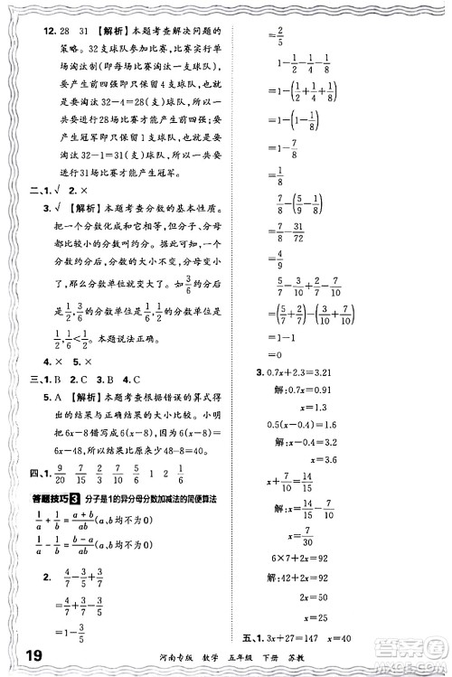 江西人民出版社2024年春王朝霞各地期末试卷精选五年级数学下册苏教版河南专版答案