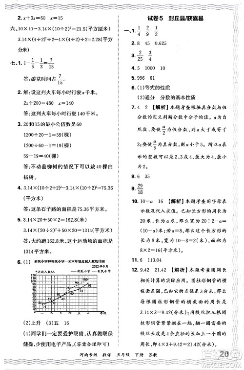 江西人民出版社2024年春王朝霞各地期末试卷精选五年级数学下册苏教版河南专版答案