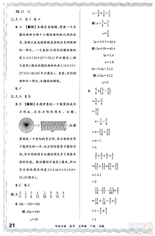 江西人民出版社2024年春王朝霞各地期末试卷精选五年级数学下册苏教版河南专版答案