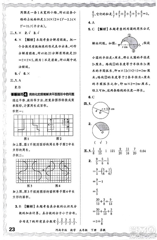 江西人民出版社2024年春王朝霞各地期末试卷精选五年级数学下册苏教版河南专版答案